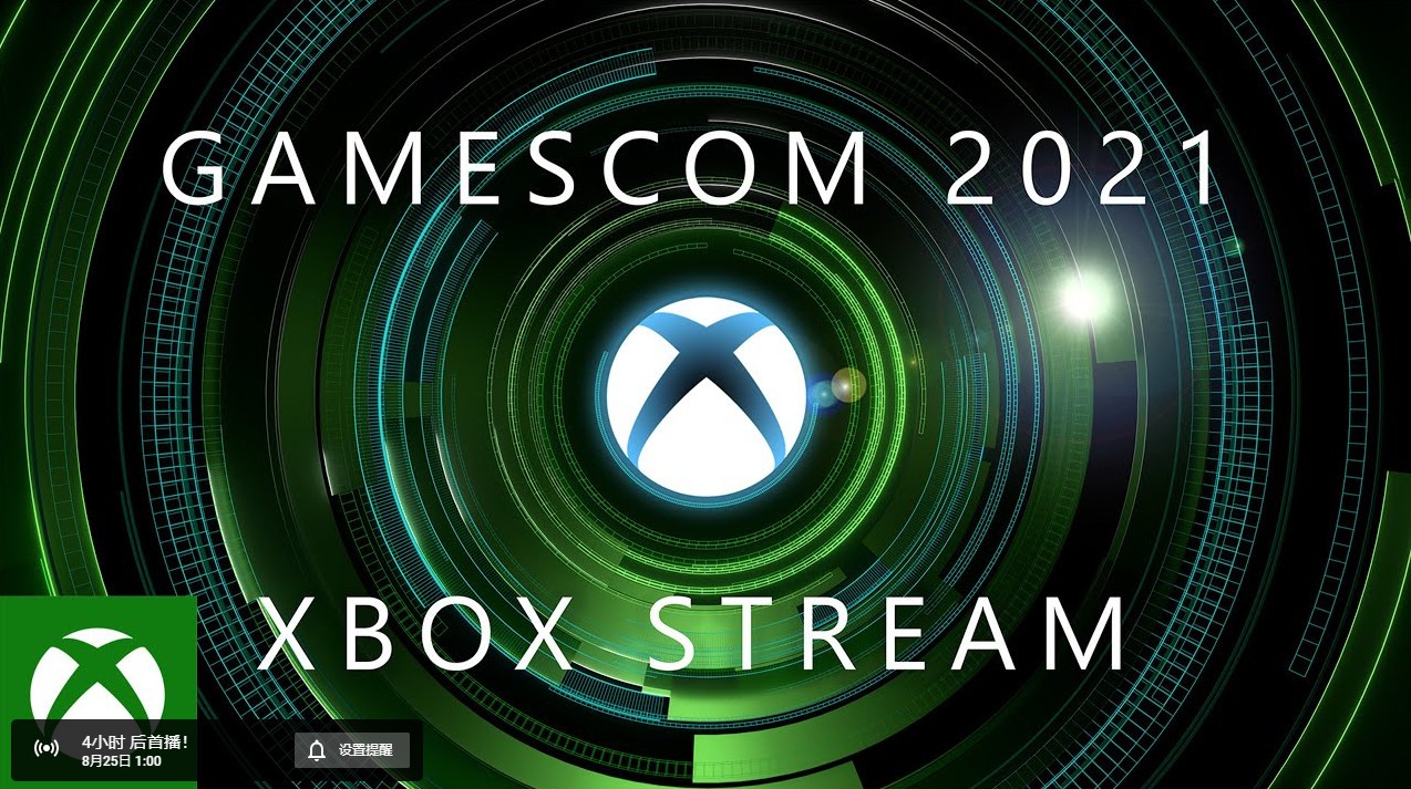 Xbox 2021年科隆展发表会将于8月25日凌晨1点开始