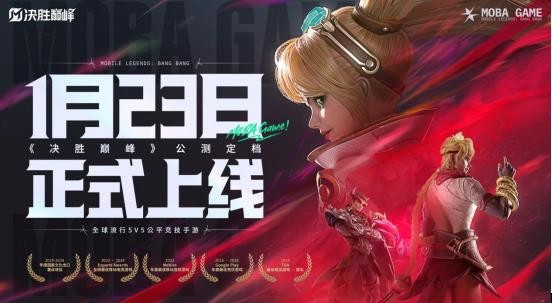 《决胜巅峰》1月23日正式上线,发布超乎想象四大新体验