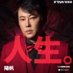 大港開唱2026迎20周年！陽帆驚喜加入表演卡司　粉絲敲碗重現《分手擂台》