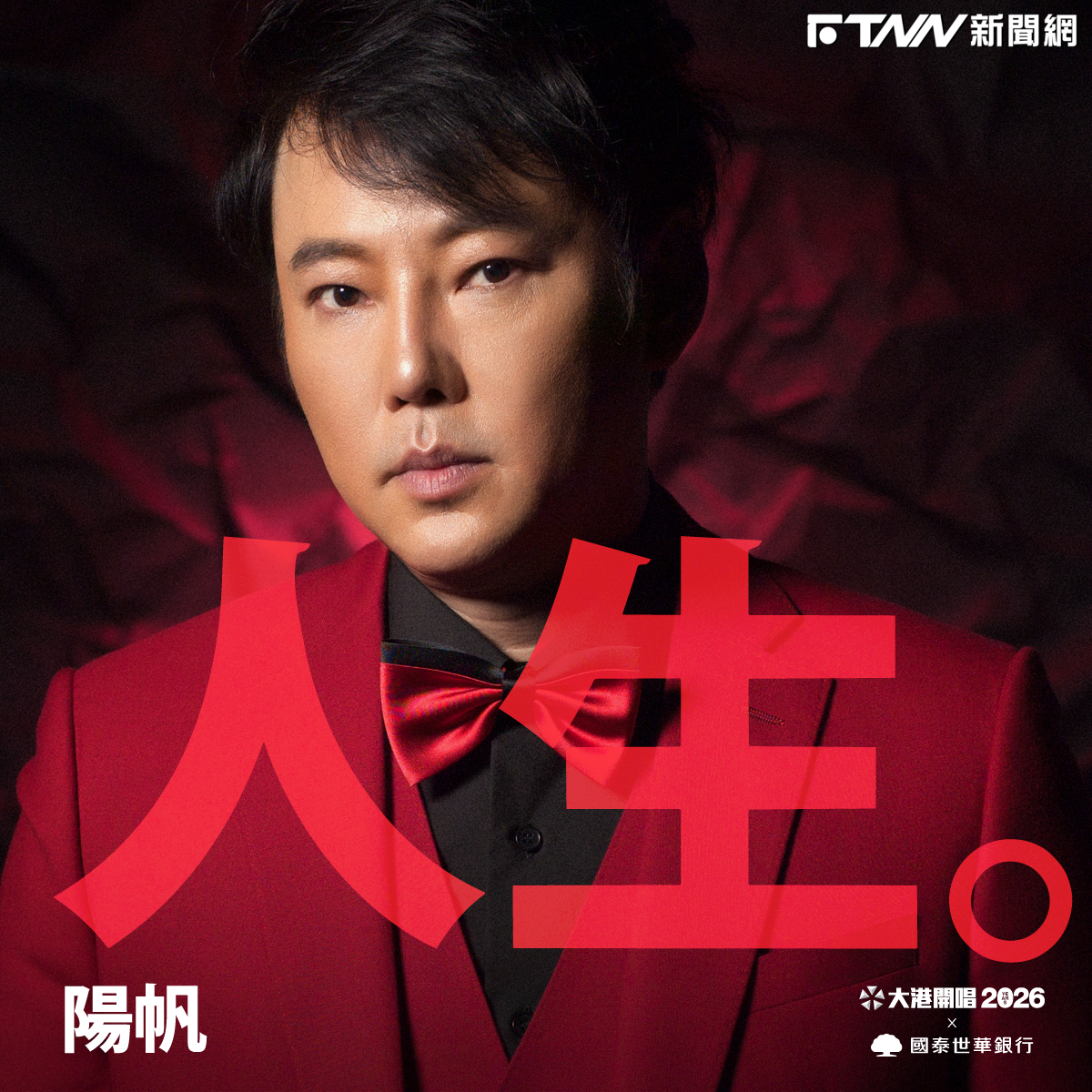 大港開唱2026迎20周年！陽帆驚喜加入表演卡司　粉絲敲碗重現《分手擂台》