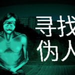 猎奇剧情向恐怖生存游戏《寻找伪人》上线Steam平台