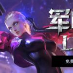 PVEVP塔防策略游戏《军团保卫战》现已免费登陆Steam!