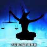 《真女神转生5》恶魔介绍：罗马幸运女神福图娜