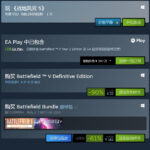 《战地5》Steam开启免费试玩 终极版降价90%