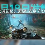 《光明记忆：无限》1月18日登录iOS和安卓 新IP开发中