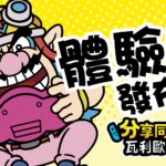 《分享同乐！瓦里奥制造》体验版发布 9月10日正式发售