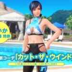 《死或生沙排:女神假期》新泳装上线 玲夏新美照