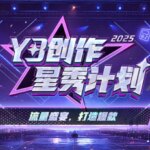 流量盛宴，打造爆款：Y3创作星秀计划1月15日正式开启