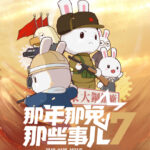 《那年那兔那些事儿》第七季定档 2月11日播出