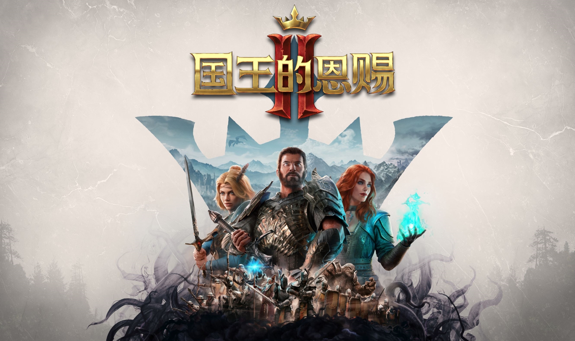 《国王的恩赐2》发售宣传片 游戏今日正式发售