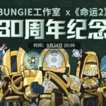 预约观看《命运2》揭秘之夜，赢游戏徽标、手柄、典藏版礼包等海量豪礼！