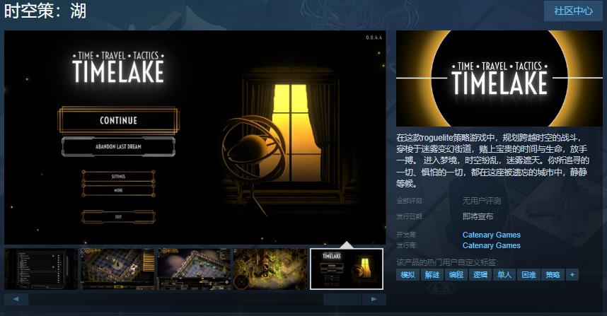 《时空策:湖》Steam页面上线 暂不支持中文