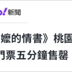 日月谭天丨不只是《给阿嬷的情书》一票难求，这样的同频共振两岸每天都在发生